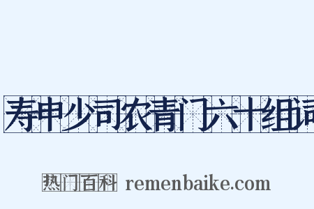 寿申少司农青门六十组词是什么意思的图片